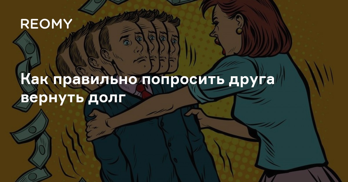 Как правильно просить. Как попросить вернуть долг у друга. Вежливо попросить вернуть долг. Попросить в долг. Как грамотно просить вернуть долг.